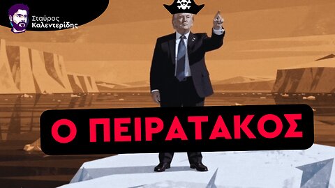 «Δεν θέλουμε να μας αποικίσουν»: "Χυλόπιτα" Γροιλανδών σε Τραμπ