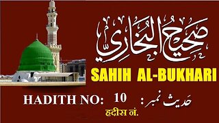 Hadith Nabwi Sahih Al-Bukhari Hadith No. 10 صحیح البخاری حدیث نمبر Ilm aur Noor ki Raah