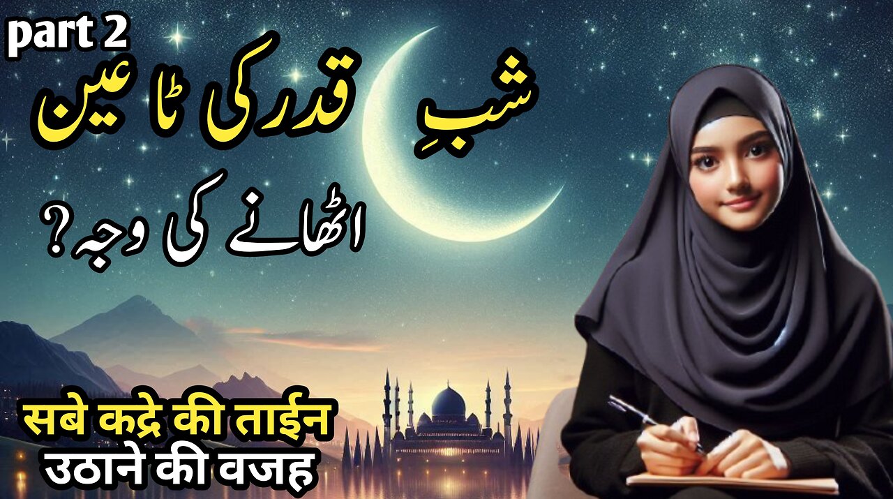 Part 2 shab e qadr ki taeen uthane ki wajah