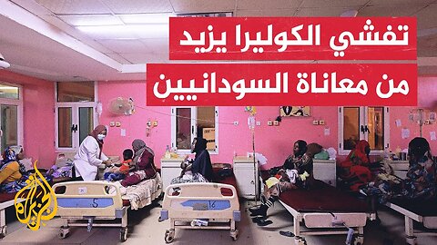 في ظل خدمات صحية متواضعة__ الكوليرا تتفشى في السودان وتسجل نحو 630 حالة أسبوعيا