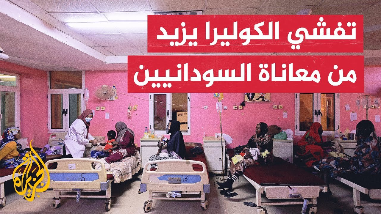 في ظل خدمات صحية متواضعة__ الكوليرا تتفشى في السودان وتسجل نحو 630 حالة أسبوعيا