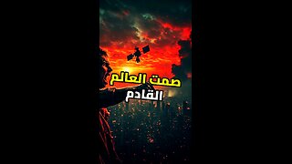 هل ينتهي الإنترنت غداً؟ ☀️