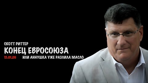 Конец Евросоюза или Аннушка уже разлила масло | Скотт Риттер | Scott Ritter