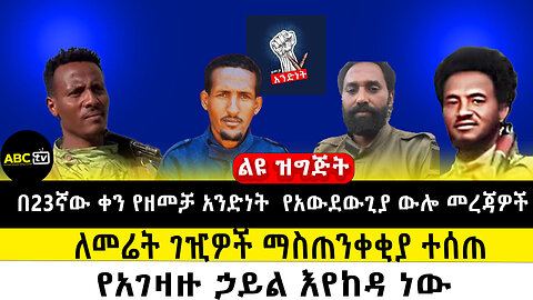 በ23ኛው ቀን የዘመቻ አንድነት የአውደውጊያ ውሎ መረጃዎች ||ለመሬት ገዢዎች ማስጠንቀቂያ ተሰጠ||የአገዛዙ ኃይል እየከዳ ነው