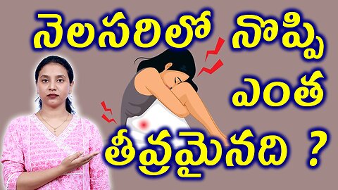 నెలసరిలో నొప్పి ఎంత తీవ్రమైనది?What is Dysmenorrhea or Menstrual Cramps Homeopathy Treatment Cure
