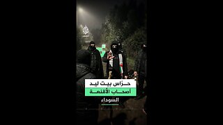 حرّاس بيت ليد.. أصحاب الأقنعة السوداء لحراسة طولكرم