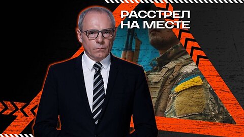 Расстрел на месте — Военная тайна