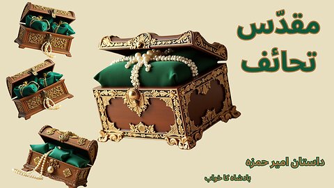 مقدس تحائف | Urdu Kahani | A Heartwarming Tale of Mischief & Friendship"