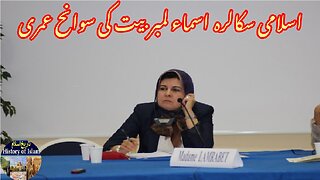 Biography Moroccan Islamic scholar Asma Lambert مراکش کی اسلامی اسکالر اسما لیمبرٹ کی سوانح عمری