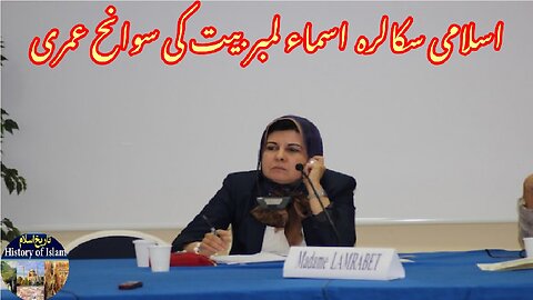 Biography Moroccan Islamic scholar Asma Lambert مراکش کی اسلامی اسکالر اسما لیمبرٹ کی سوانح عمری