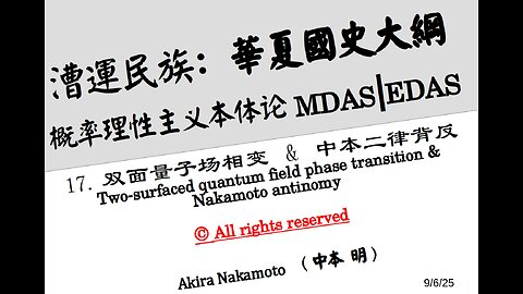 《漕运民族：华夏国史大纲》（17）双面量子场相变 & 中本二律背反 Two-surfaced quantum field phase transition & Nakamoto antinomy