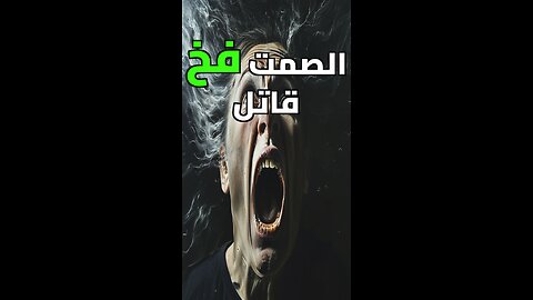 سر السيطرة الصامتة