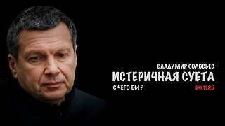 Истеричная суета | Владимир Соловьев