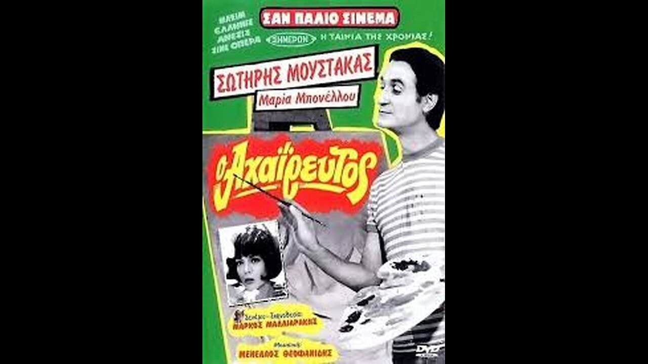 Ο ΑΧΑΙΡΕΥΤΟΣ 1970