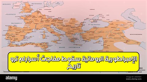 تاريخ الإمبراطورية الرومانية: سقوط مفاجئ! ️ أسرار لم تروَ #روما #تاريخ #حضارات
