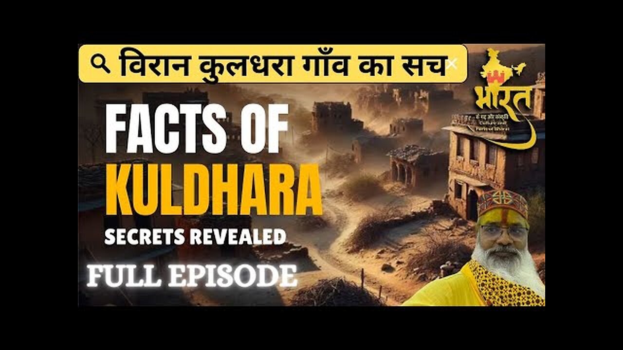 कुलधरा |वीरान कुलधरा गाँव का सच| FULL EPISODE|FACTS OF KULDHRA‪@HemakshayEntertainment‬ |KULDHRA