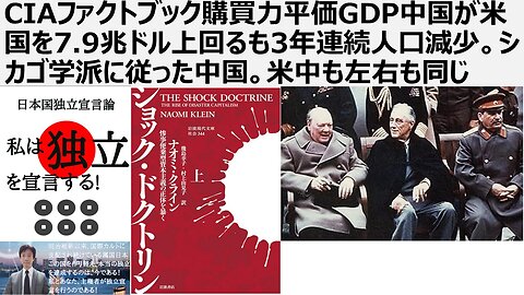 【脱国際カルト支配】CIAファクトブック購買力平価GDP中国が米国を7.9兆ドル上回るも3年連続人口減少。シカゴ学派のショックドクトリンに従った中国。米中は同質。左右も同じ
