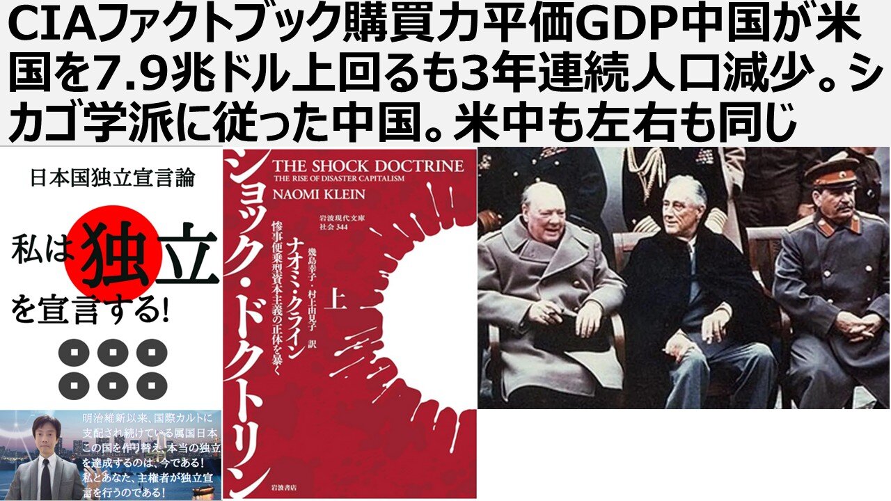 【脱国際カルト支配】CIAファクトブック購買力平価GDP中国が米国を7.9兆ドル上回るも3年連続人口減少。シカゴ学派のショックドクトリンに従った中国。米中は同質。左右も同じ