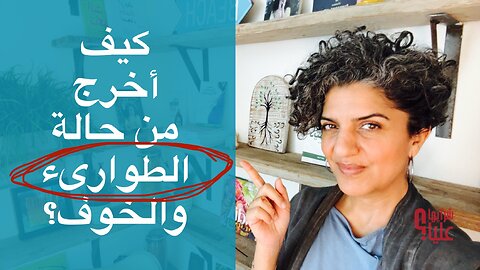 كيف أخرج من حالة الطوارئ والخوف؟ خطوات مهمة للتعامل مع الأحداث الراهنة. مباشر 19.6.25