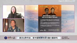 【 #量子伊一谈】 第161期：美共AI争夺战 新中国联邦早已在AI、区块链、量子电脑等领域布局，并且是我们的立国之本