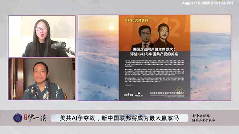 【 #量子伊一谈】 第161期：美共AI争夺战 新中国联邦早已在AI、区块链、量子电脑等领域布局，并且是我们的立国之本