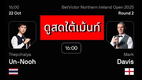 🔴 ถ่ายทอดสดสนุกเกอร์ 🇹🇭 เอฟวัน VS มาร์ค เดวิส 🏴󠁧󠁢󠁥󠁮󠁧󠁿 รายการ นอร์ตเธิร์น