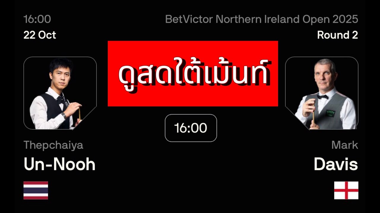 🔴 ถ่ายทอดสดสนุกเกอร์ 🇹🇭 เอฟวัน VS มาร์ค เดวิส 🏴󠁧󠁢󠁥󠁮󠁧󠁿 รายการ นอร์ตเธิร์น