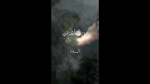 Surah Al-Hujurat urdu translation