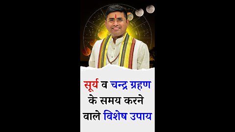 सूर्य ग्रहण, चन्द्र ग्रहण के समय करने वाले विशेष उपाय - Pt Virender Shukla