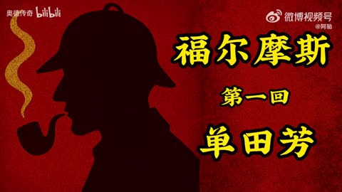 B站UP分享的AI单田芳版本《福尔摩斯探案集》