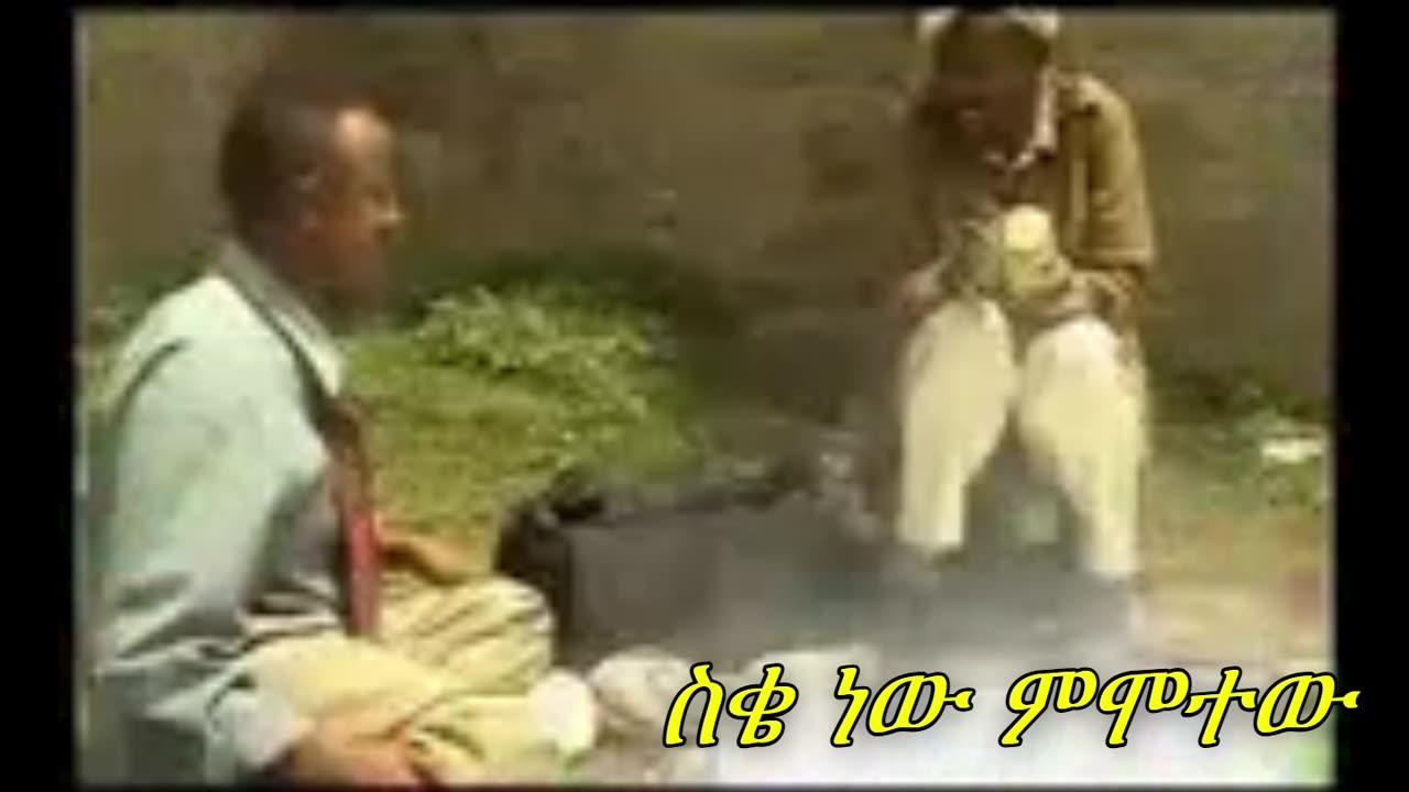 ስቄ ነው ምሞተው sike New Mimotew፟ Funnuy Comedy by Filfilu and Hakim Adinew