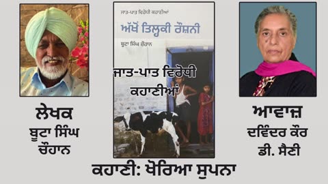 ਕਹਾਣੀ _ ਖੋਰਿਆ ਸੁਪਨਾ _ By_ ਬੂਟਾ ਸਿੰਘ ਚੌਹਾਨ _ Book_ ਅੱਖੋਂ ਤਿਲ੍ਹਕੀ ਰੌਸ਼ਨੀ _ ਜਾਤ-ਪਾਤ ਵਿਰੋਧੀ ਕਹਾਣੀਆ