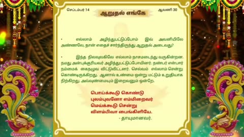 செப்டம்பர் 14 | ஆறுதல் எங்கே | தினசரி தியானம்