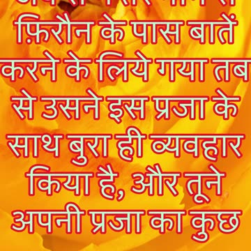 "मूसा की व्याकुलता और परमेश्वर की प्रतीक्षा" निर्गमन 5:23 #shorts #youtubeshorts #ytshorts #youtube