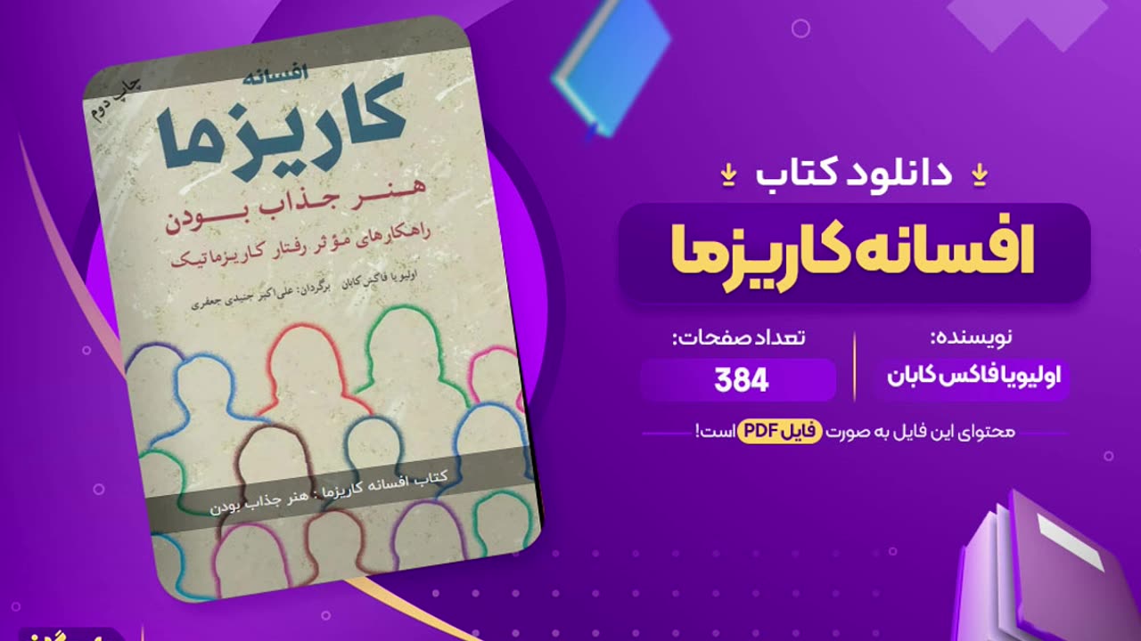 دانلود کتاب صوتی افسانه کاریزما