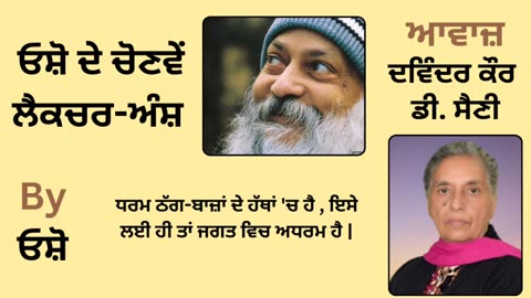 __ ਓਸ਼ੋ ਦੇ ਲੈਕਚਰ ਅੰਸ਼ __ By_ ਓਸ਼ੋ __ Part _ 28
