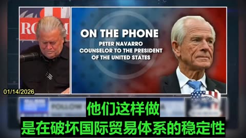 2026.01.14 Peter Navarro: the CCP is sustaining a predatory model
