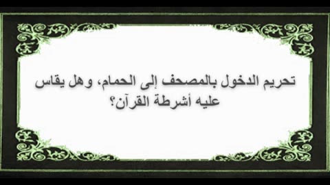 4-تحريم الدخول بالمصحف إلى الحمام، وهل يقاس عليه أشرطة القرآن؟