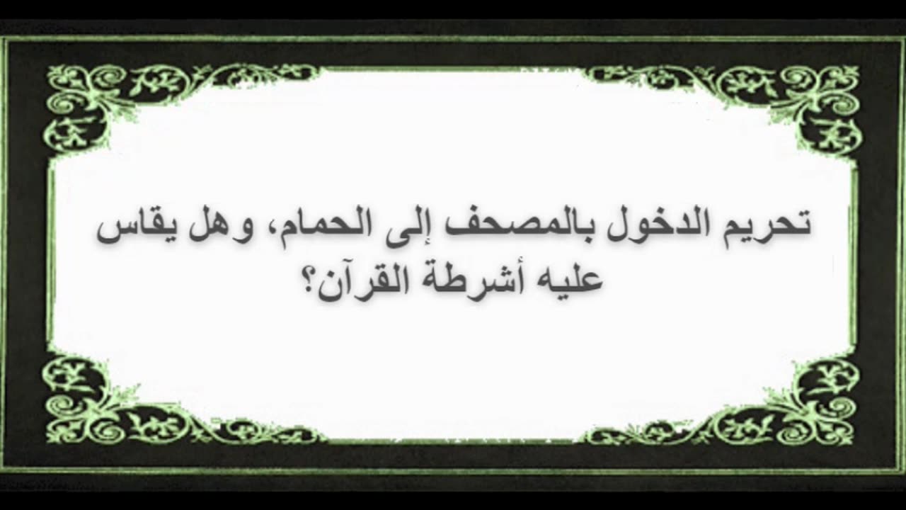 4-تحريم الدخول بالمصحف إلى الحمام، وهل يقاس عليه أشرطة القرآن؟