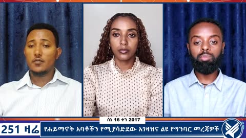 የሐይማኖት አባቶችን የሚያሳድደው አገዛዝና ልዩ የግንባር መረጃዎች - 251 Zare - June 23,2025 - Ethio 251 Media
