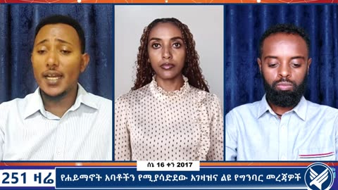 የሐይማኖት አባቶችን የሚያሳድደው አገዛዝና ልዩ የግንባር መረጃዎች - 251 Zare - June 23,2025 - Ethio 251 Media