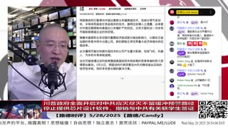 【路德时评】川普政府全面开启对中共应灭尽灭不留缓冲预警路径：停止向中共国提供芯片设计软件服务和技术；将撤销与中共有任何关联的已经获得的中国；5/28/2025【路德/Mascot/斯蒂文】