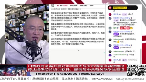 【路德时评】川普政府全面开启对中共应灭尽灭不留缓冲预警路径：停止向中共国提供芯片设计软件服务和技术；将撤销与中共有任何关联的已经获得的中国；5/28/2025【路德/Mascot/斯蒂文】
