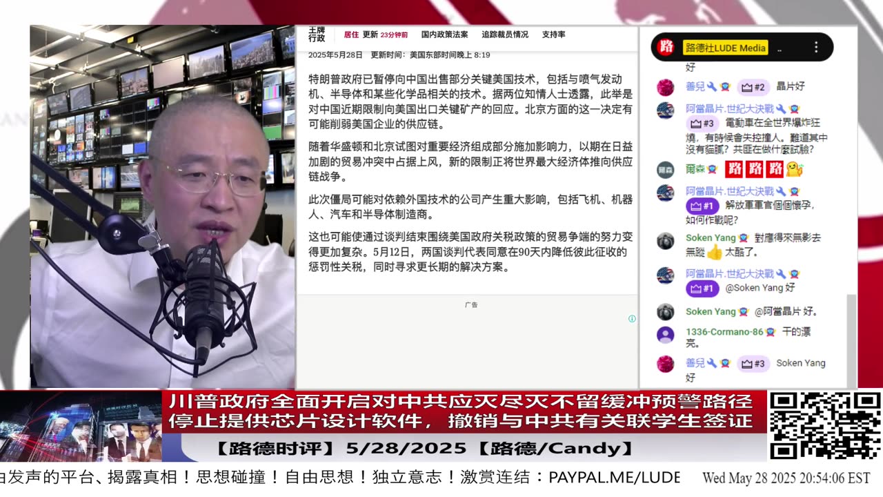 【路德时评】川普政府全面开启对中共应灭尽灭不留缓冲预警路径：停止向中共国提供芯片设计软件服务和技术；将撤销与中共有任何关联的已经获得的中国；5/28/2025【路德/Mascot/斯蒂文】
