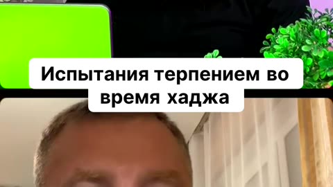 Испытания терпением во время хаджа.