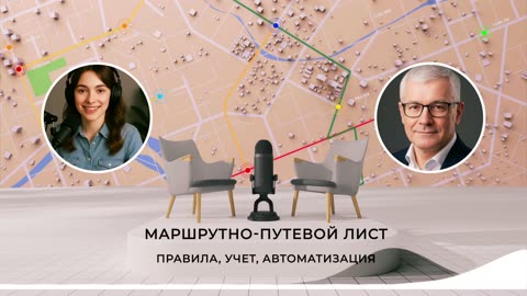 Маршрутно-путевой лист. Правила, Учет, Автоматизация.