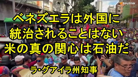 「ベネズエラは外国人によって統治されることはない」 ? ラ・グアイラ州知事