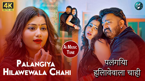 #Video _ #Pawan Singh #Shivani Singh #Palangiya Hilawewala Chahi (Official Video) _#Ai Music Tune