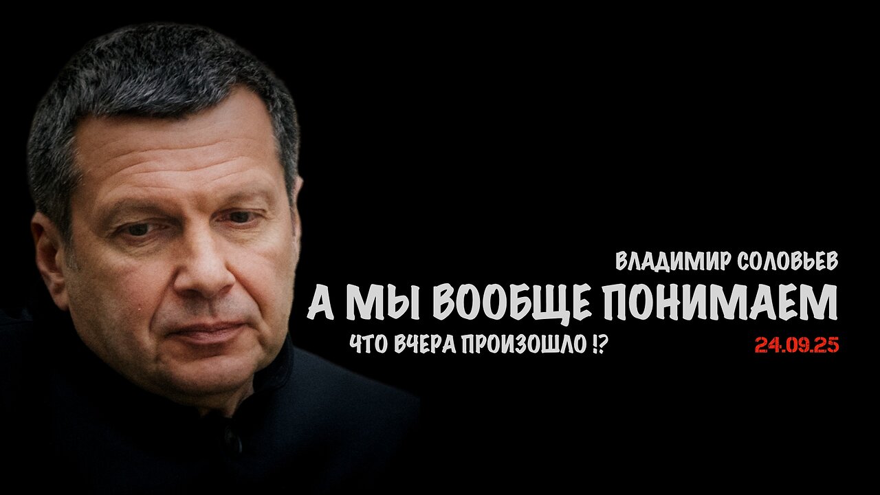 А мы вообще понимаем что вчера произошло !? | Владимир Соловьев
