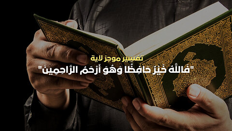 تفسير آية " فالله خير حافظا وهو أرحم الراحمين " #القرآن_الكريم